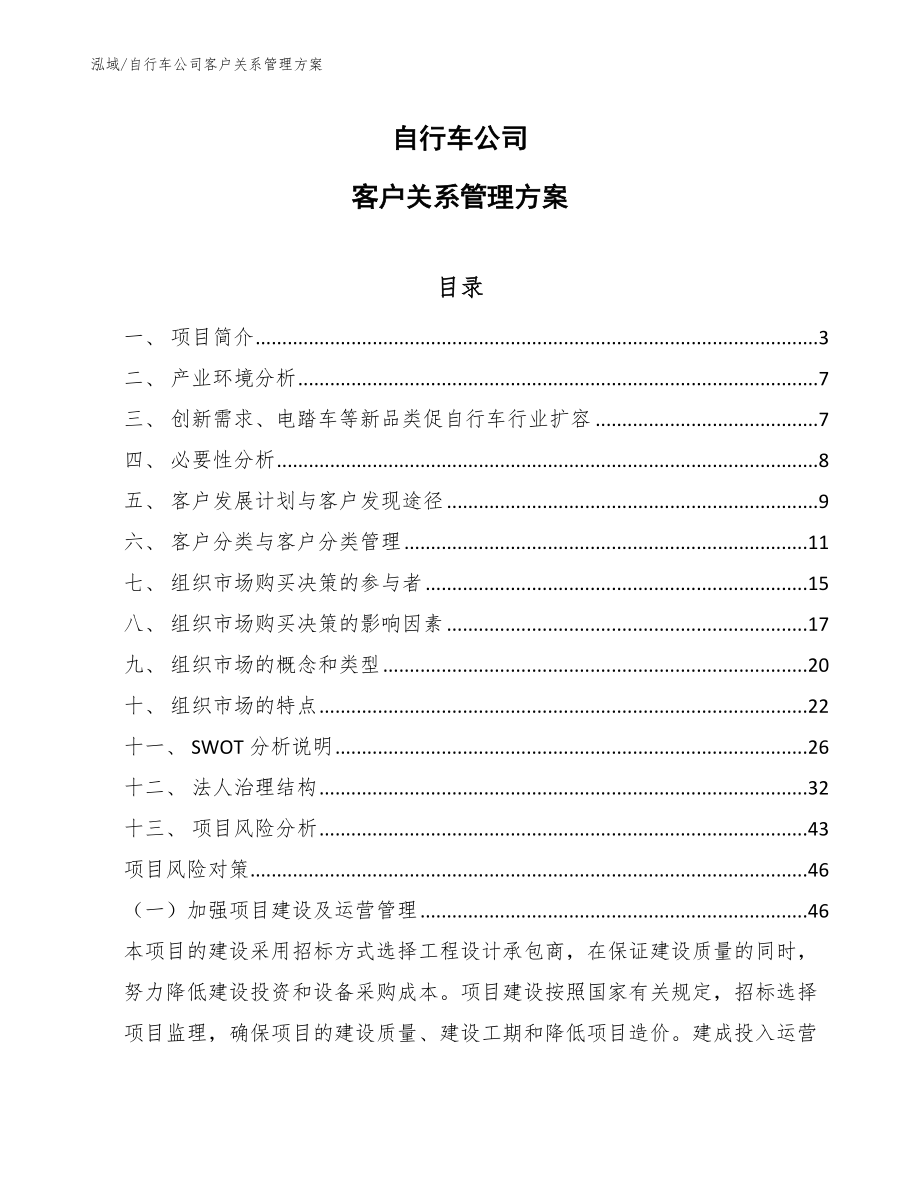 自行车公司客户关系管理方案_参考_第1页