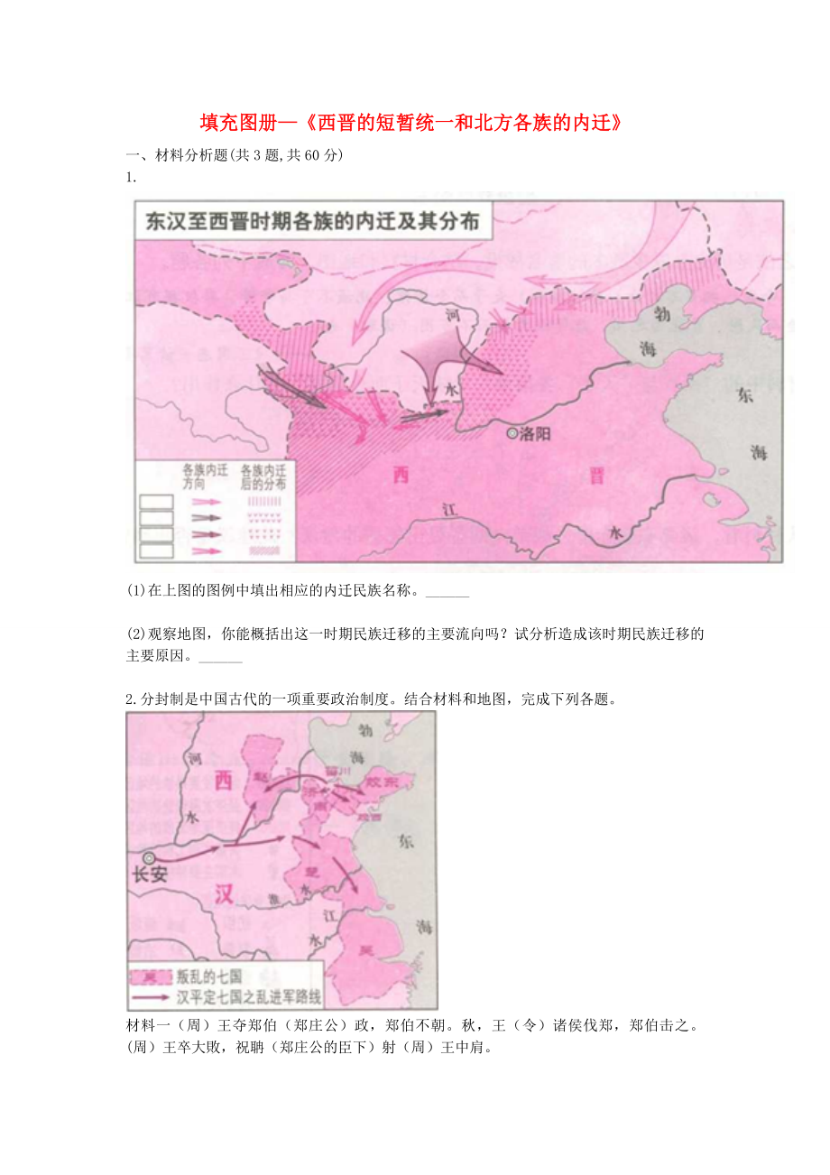 河南省商丘市永城市龍崗鎮(zhèn)七年級(jí)歷史上冊(cè)第四單元三國(guó)兩晉南北朝時(shí)期：政權(quán)分立與民族融合第17課西晉的短暫統(tǒng)一和北方各族的內(nèi)遷填充圖冊(cè)無(wú)答案新人教版_第1頁(yè)