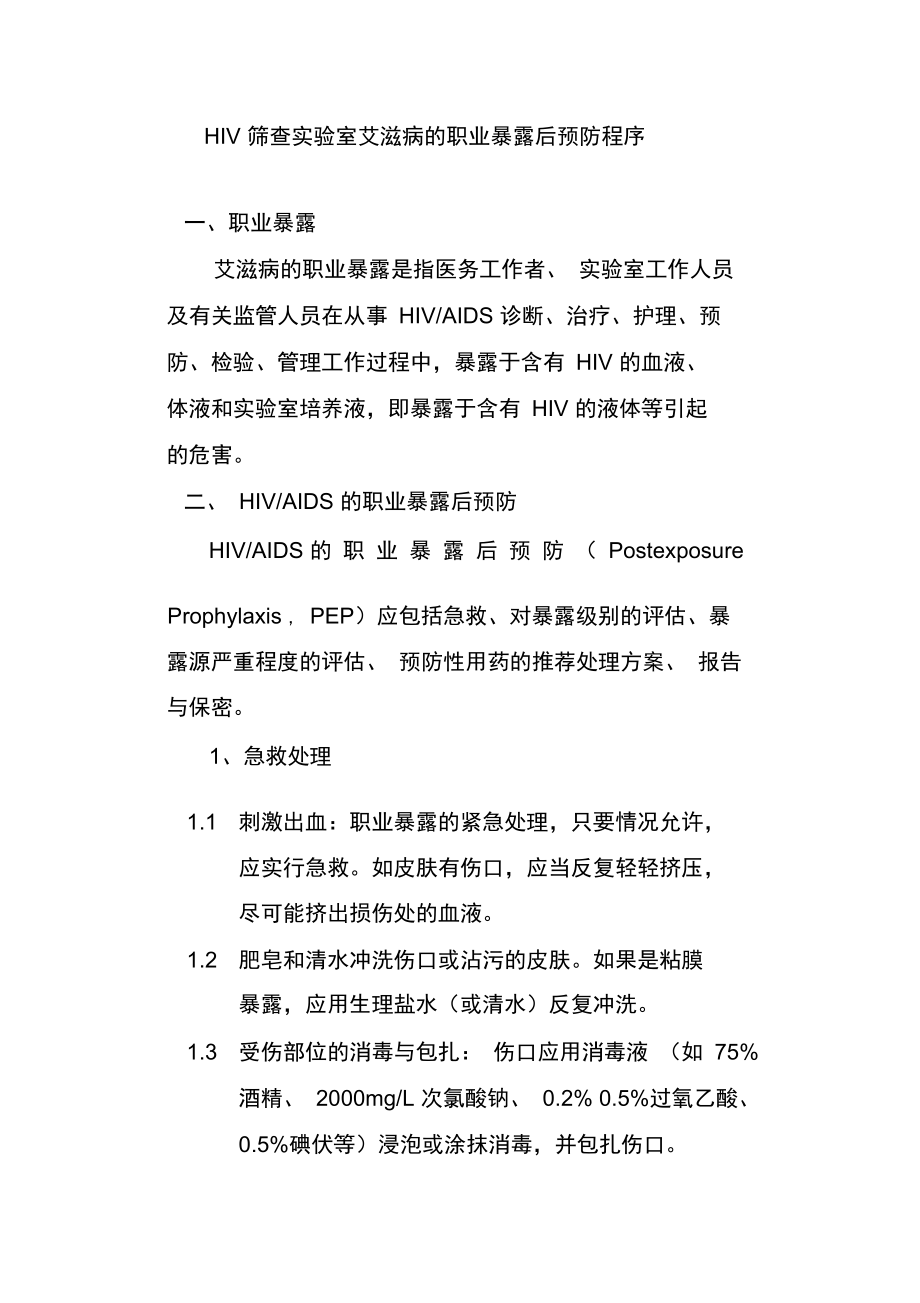 HIV筛查实验室艾滋病的职业暴露后预防程序_第1页