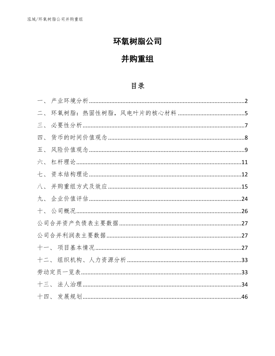 环氧树脂公司并购重组_第1页