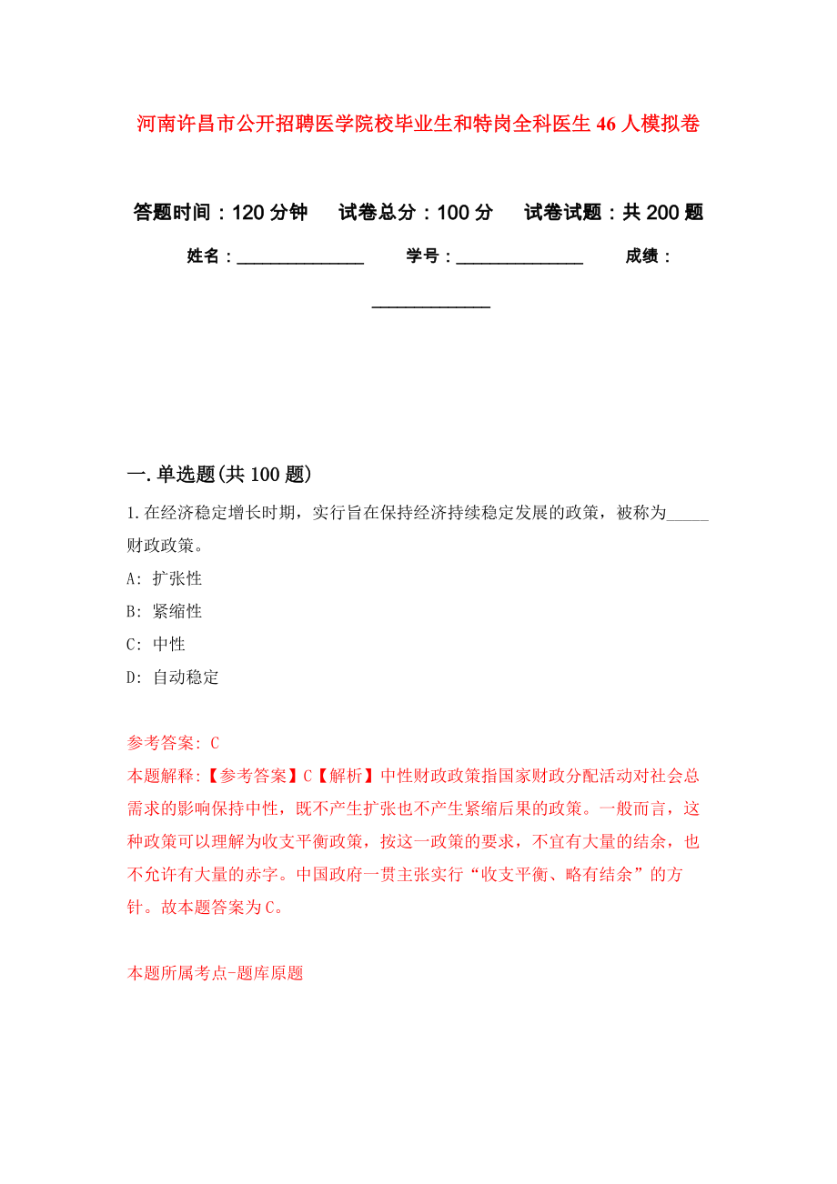 河南许昌市公开招聘医学院校毕业生和特岗全科医生46人强化训练卷（第5次）_第1页