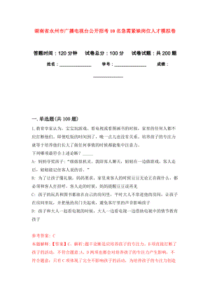 湖南省永州市广播电视台公开招考10名急需紧缺岗位人才强化训练卷（第6次）
