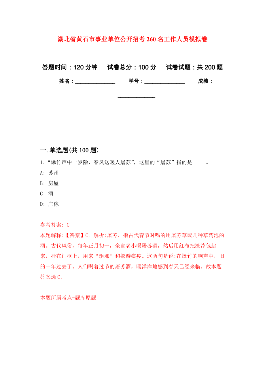 湖北省黄石市事业单位公开招考260名工作人员强化训练卷（第3次）_第1页