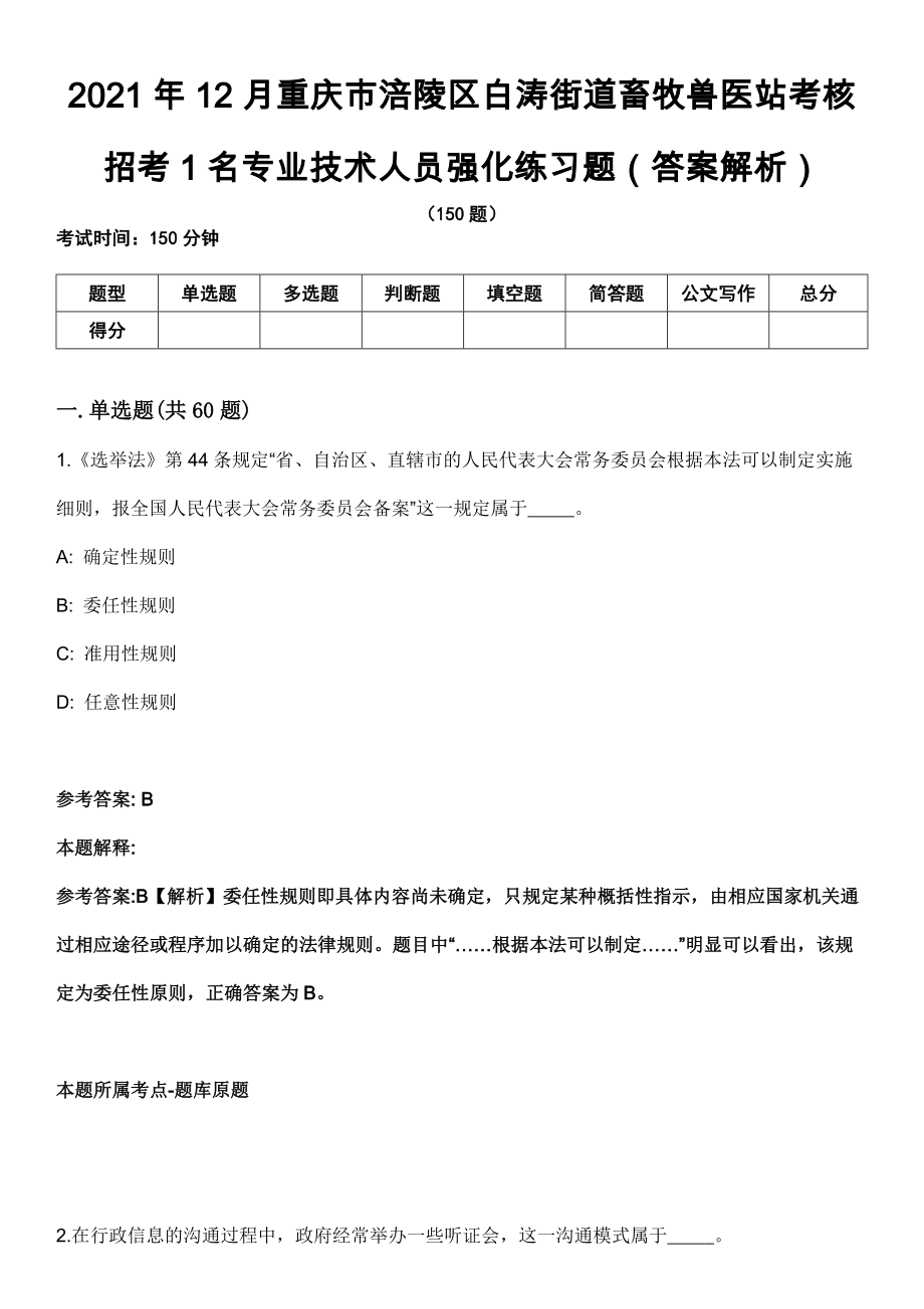 2021年12月重庆市涪陵区白涛街道畜牧兽医站考核招考1名专业技术人员强化练习题（答案解析）第5期（含答案带详解）_第1页