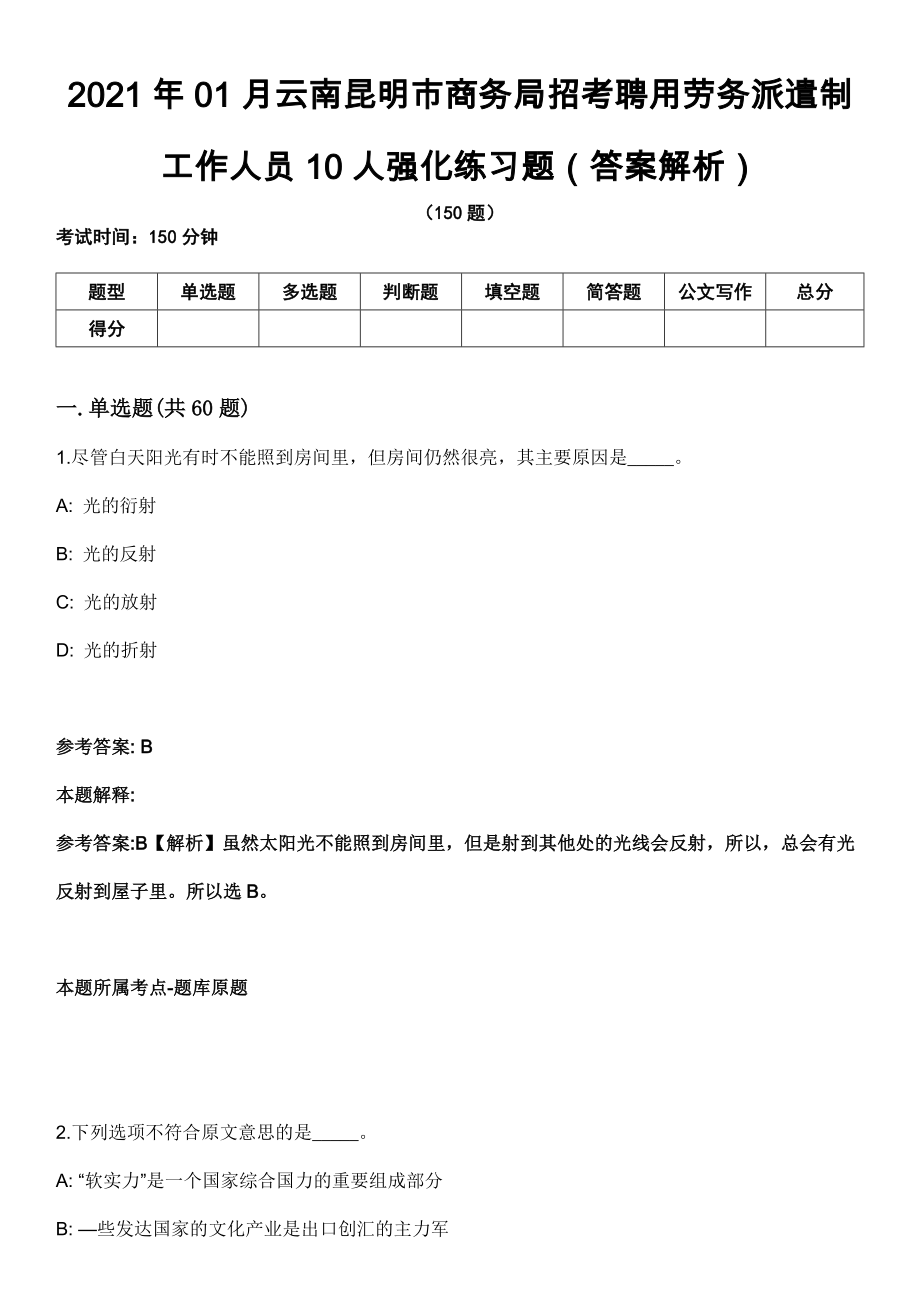 2021年01月云南昆明市商务局招考聘用劳务派遣制工作人员10人强化练习题（答案解析）第5期（含答案带详解）_第1页