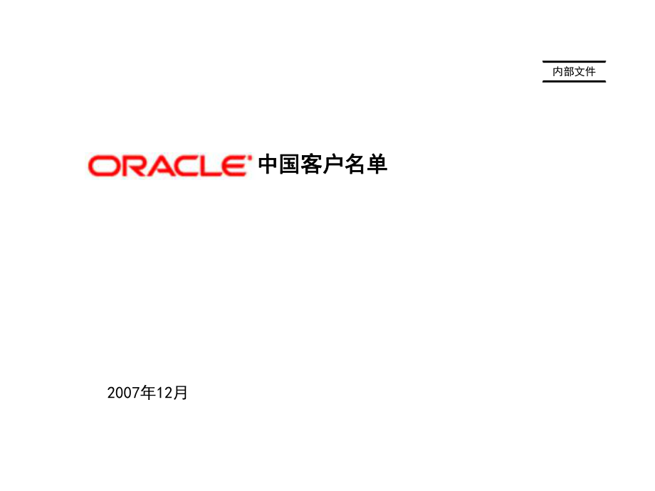 Oracle中国客户课件_第1页