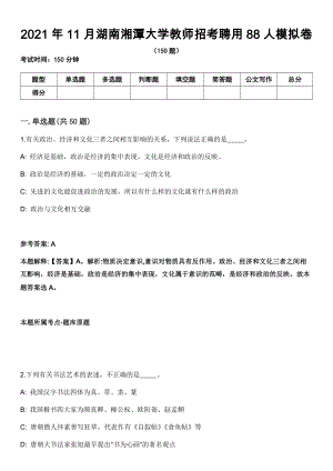 2021年11月湖南湘潭大学教师招考聘用88人模拟卷