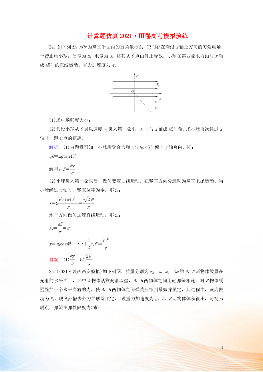 2022高考物理 刷題增分：計算題仿真2022Ⅲ卷高考模擬演練（含解析）4_第1頁