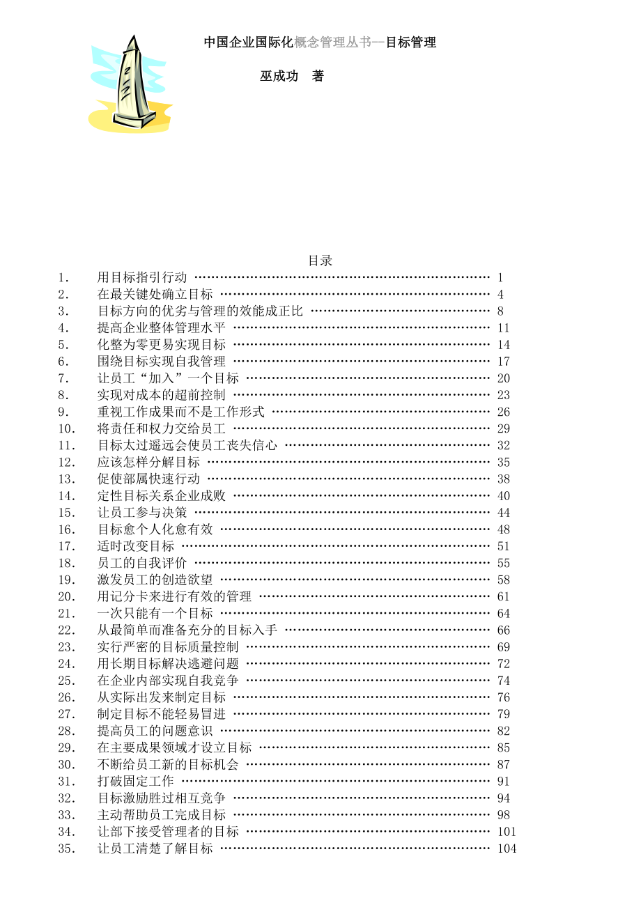中国企业国际化丛书之目标管理_第1页