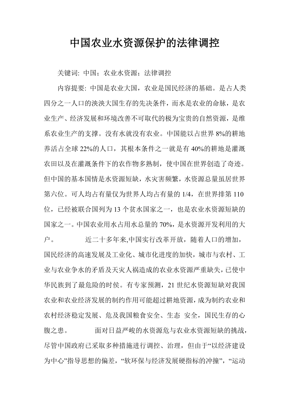 中国农业水资源保护的法律调控_第1页