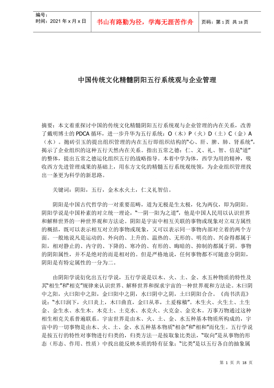中国传统文化精髓阴阳五行系统观与企业管理(1)_第1页