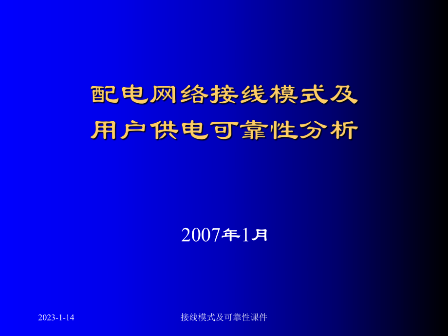 接线模式及可靠性课件_第1页