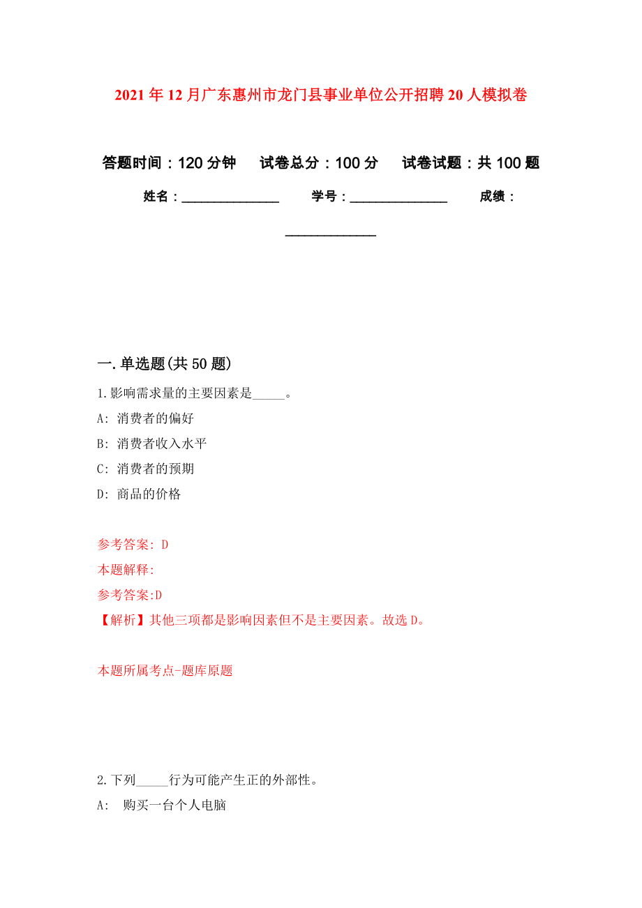 2021年12月广东惠州市龙门县事业单位公开招聘20人押题训练卷（第4次）_第1页