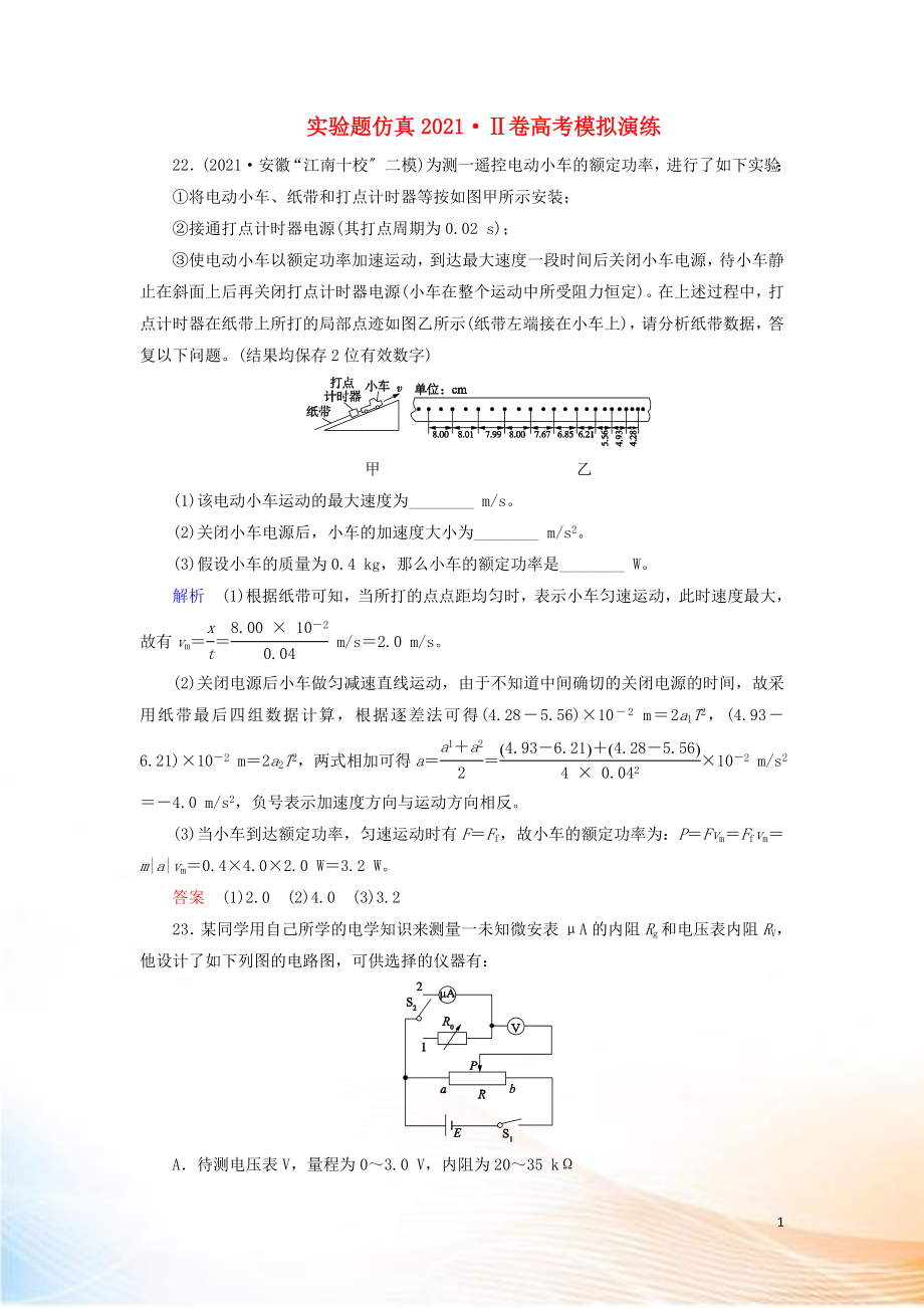 2022高考物理 刷題增分：實(shí)驗(yàn)題仿真2022Ⅱ卷高考模擬演練（含解析）_第1頁(yè)