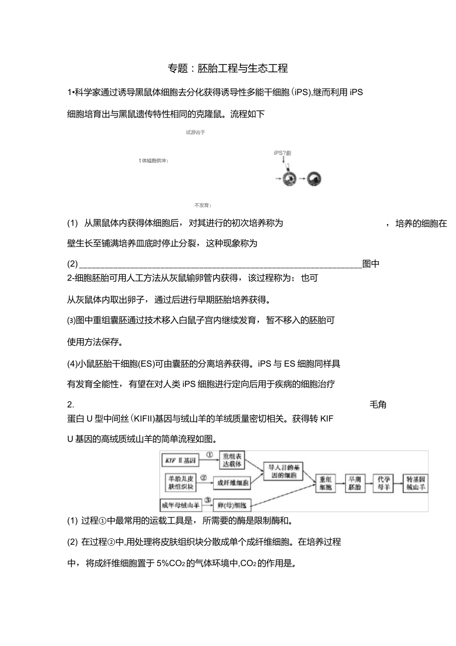 高考生物一輪復(fù)習(xí)《胚胎工程與生態(tài)工程》限時(shí)自測_第1頁