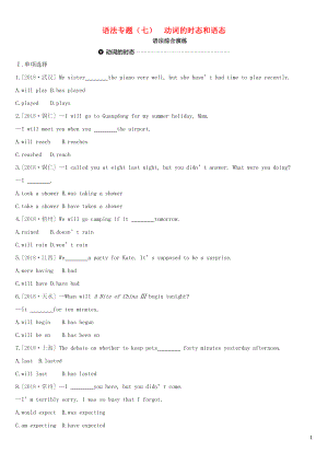河北省2019年中考英語二輪復(fù)習(xí) 第二篇 語法突破篇 語法專題07 動詞的時態(tài)和語態(tài)語法綜合演練
