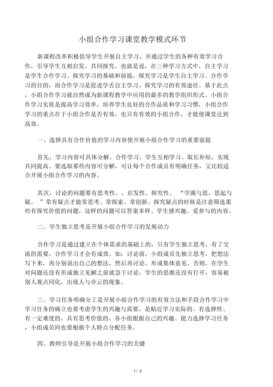 小组合作学习课堂教学模式环节_第1页