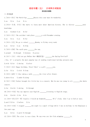 河北省2019年中考英語二輪復(fù)習(xí) 第二篇 語法突破篇 語法專題05 介詞和介詞短語語法綜合演練