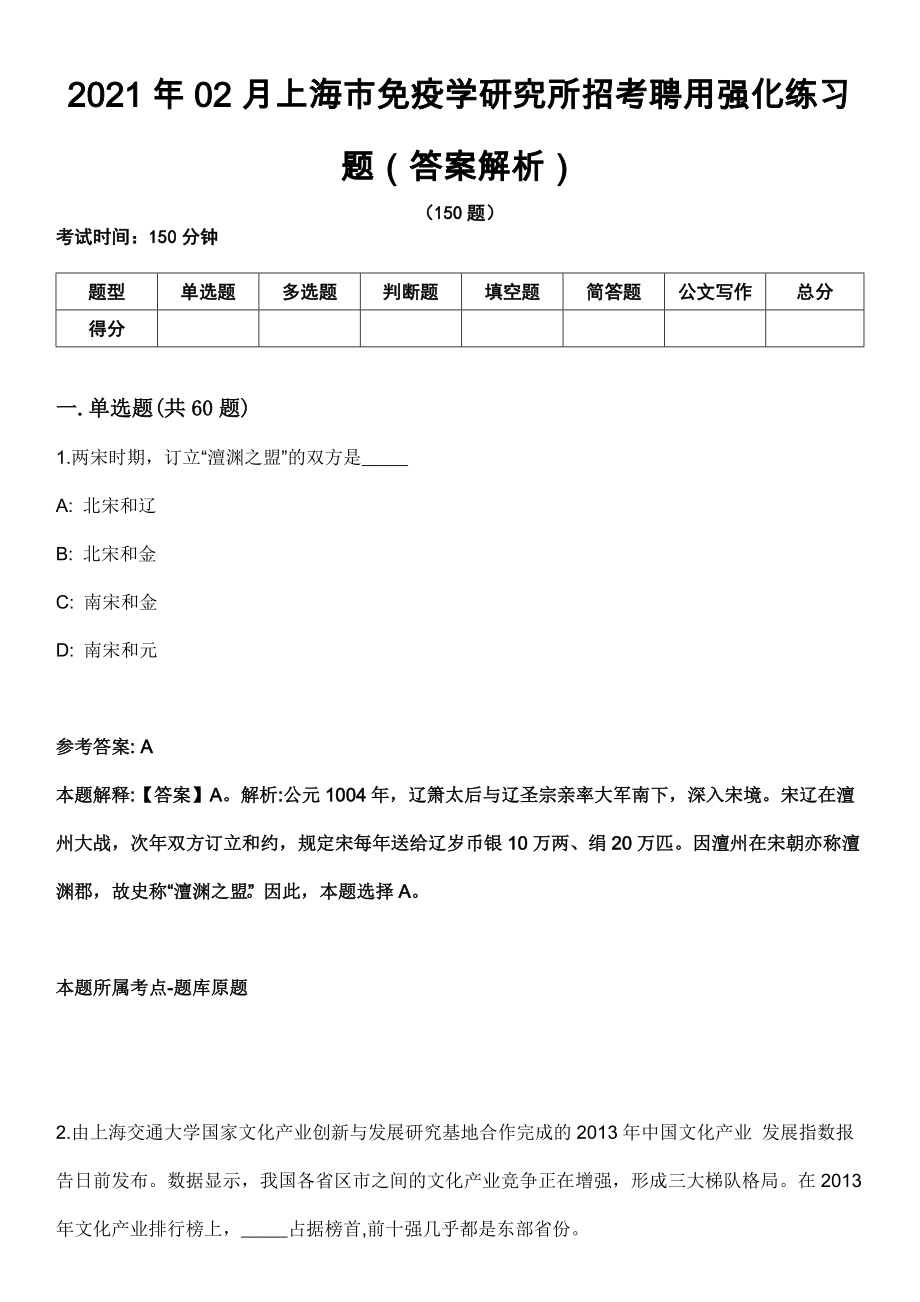 2021年02月上海市免疫学研究所招考聘用强化练习题（答案解析）第5期（含答案带详解）_第1页