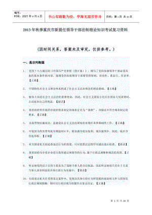 XXXX年秋季重庆市新提任领导干部法制理论知识考试复习