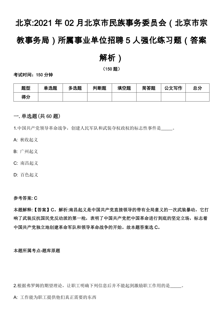 北京2021年02月北京市民族事務(wù)委員會（北京市宗教事務(wù)局）所屬事業(yè)單位招聘5人強化練習(xí)題（答案解析）第5期（含答案帶詳解）_第1頁