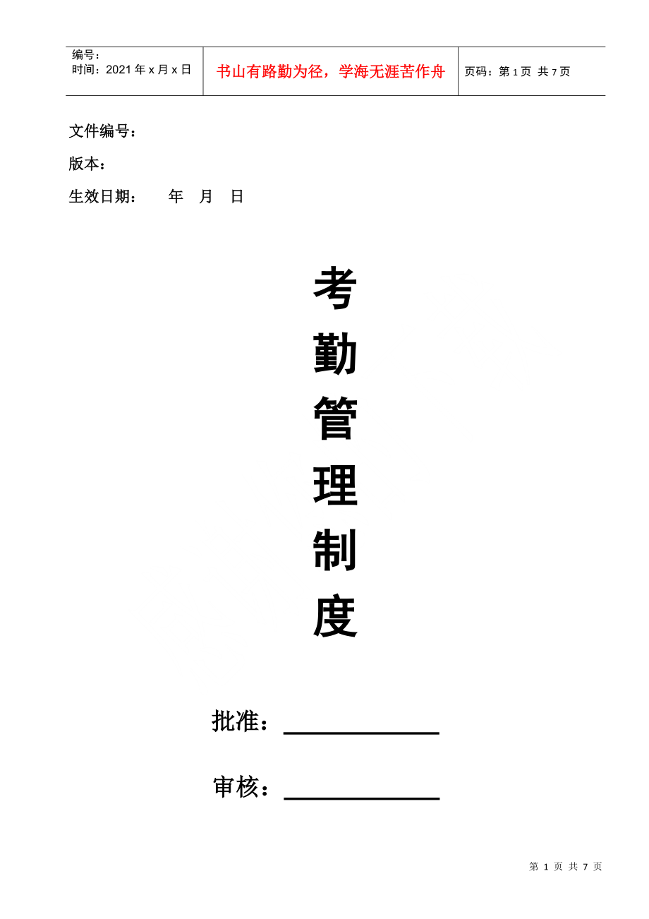【人事制度】考勤管理制度（04-11-1）_第1页