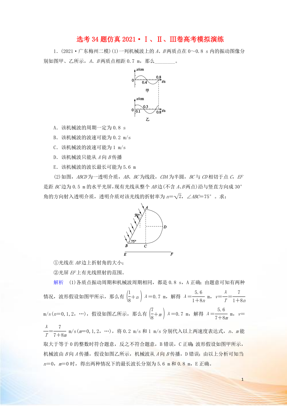 2022高考物理 刷題增分：選考34題仿真2022Ⅰ、Ⅱ、Ⅲ卷高考模擬演練（含解析）_第1頁