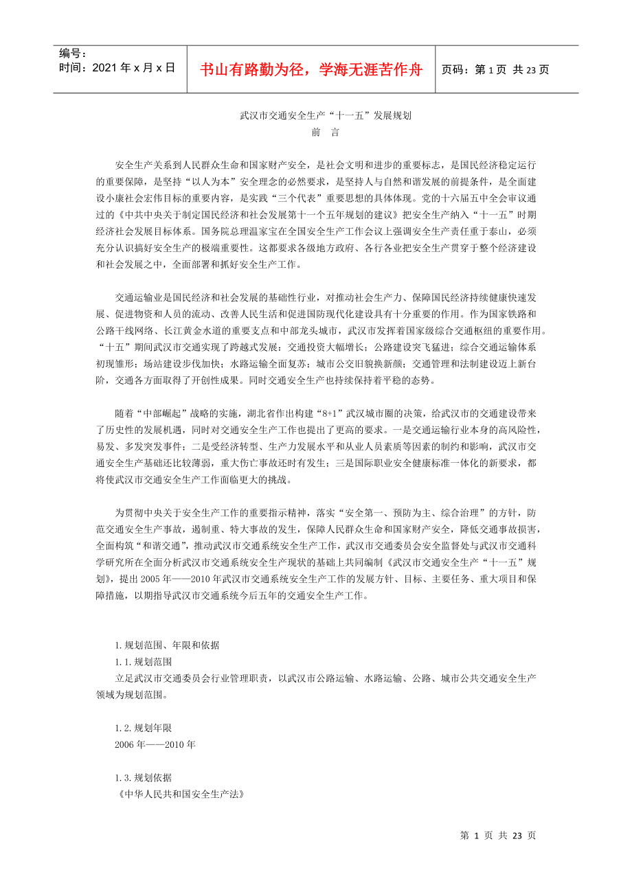 武汉市交通安全生产“十一五”发展规划_第1页