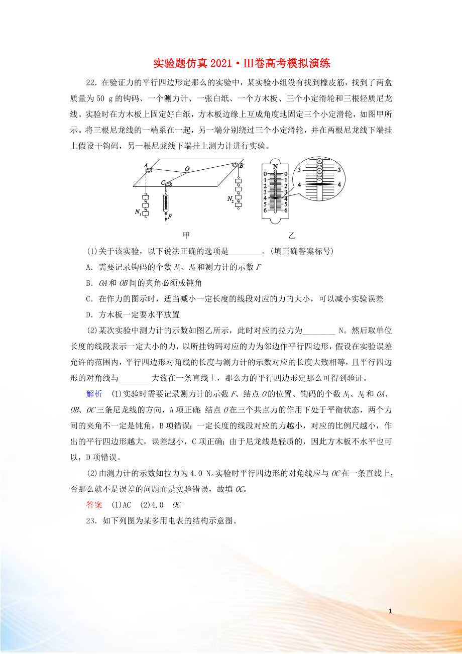 2022高考物理 刷題增分：實驗題仿真2022Ⅲ卷高考模擬演練（含解析）2_第1頁