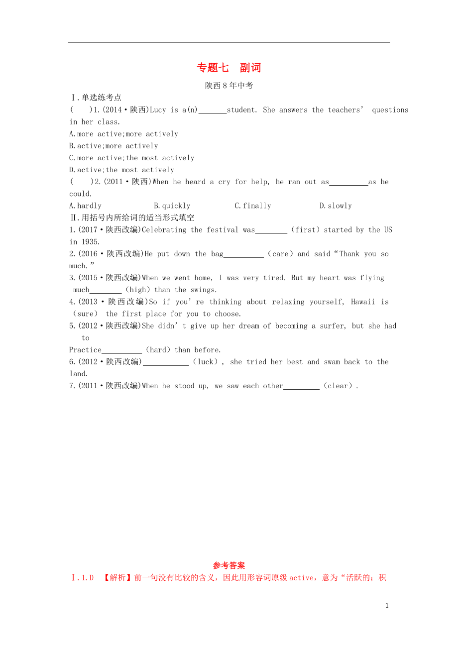 陜西省2019年中考英語總復(fù)習(xí) 專題七 副詞（含8年中考）試題（含解析）_第1頁