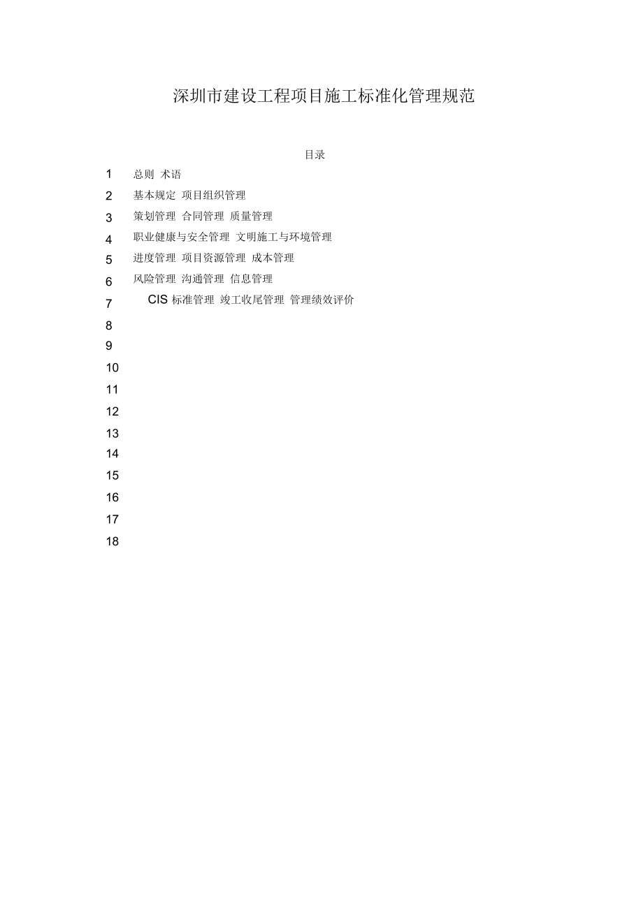 深圳市建设工程项目施工标准化管理规范_第1页