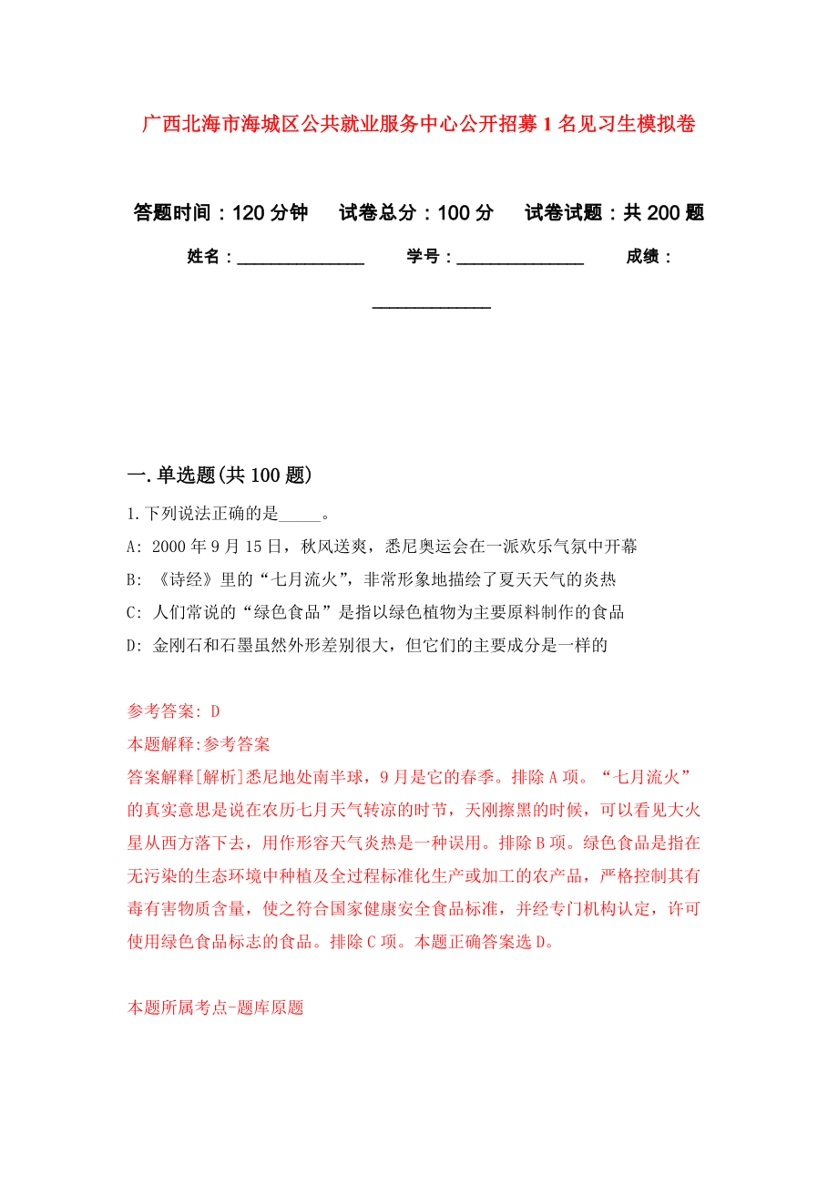 广西北海市海城区公共就业服务中心公开招募1名见习生强化训练卷（第6次）_第1页