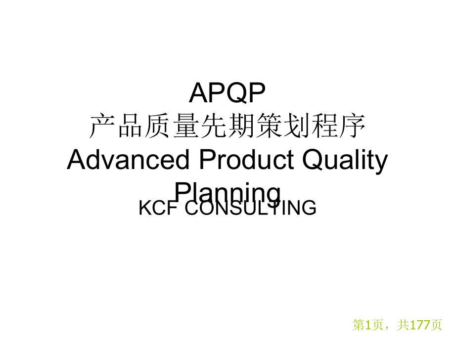 APQP 产品质量先期策划程序_第1页