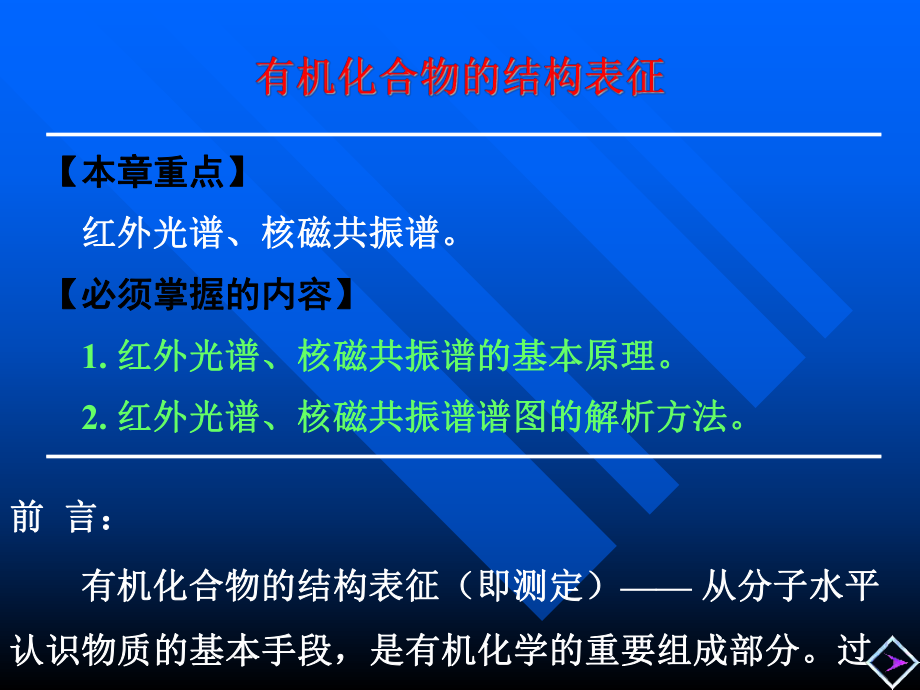 有机化合物的波谱分析课件_第1页