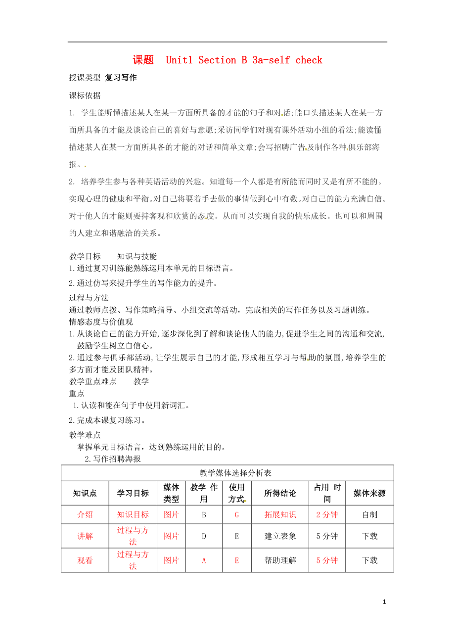 湖北省黃岡市麻城市七年級英語下冊 Unit 1 Can you play the guitar Section B（3a-self check）教學設計 （新版）人教新目標版_第1頁