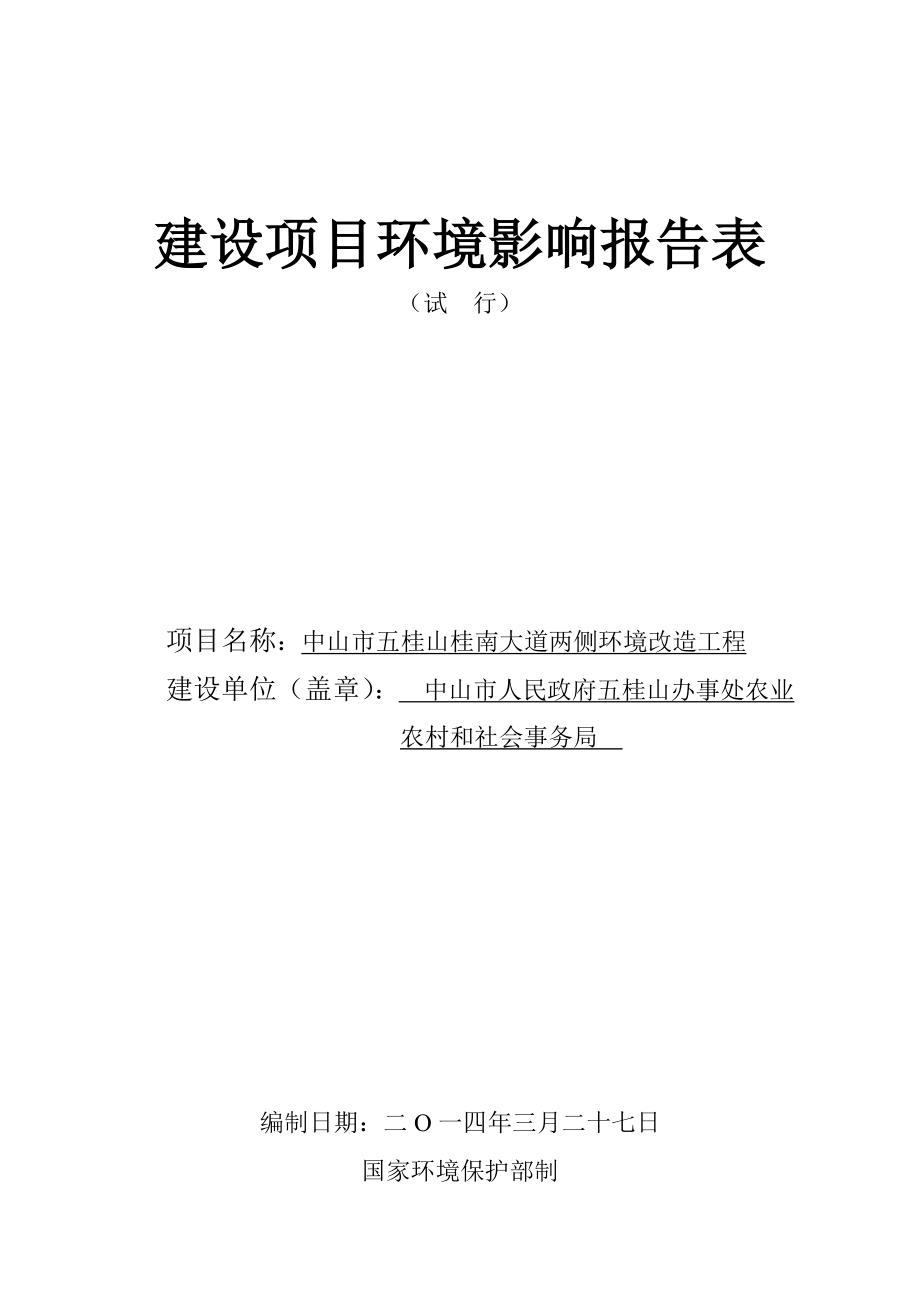 中山市五桂山桂南大道两侧环境改造工程_第1页