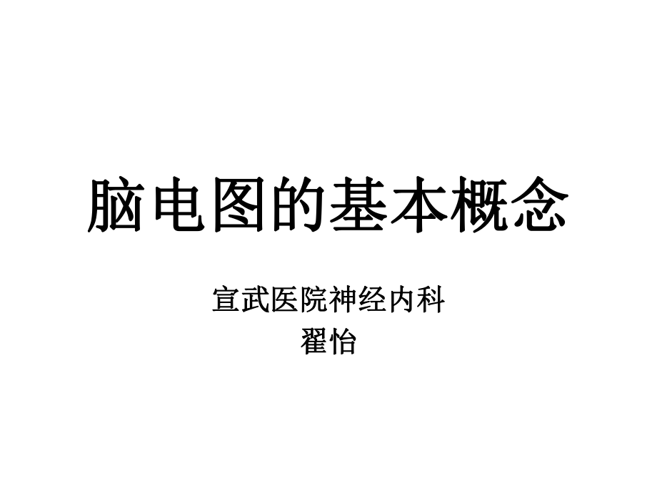 脑电图读写规范主讲翟怡宣武医院神经内科_第1页