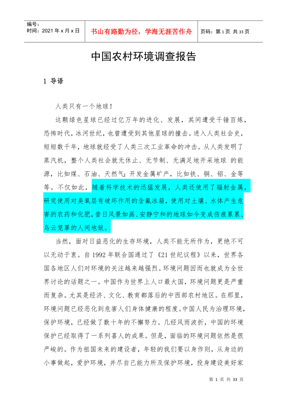 中国农村环境调查报告_第1页