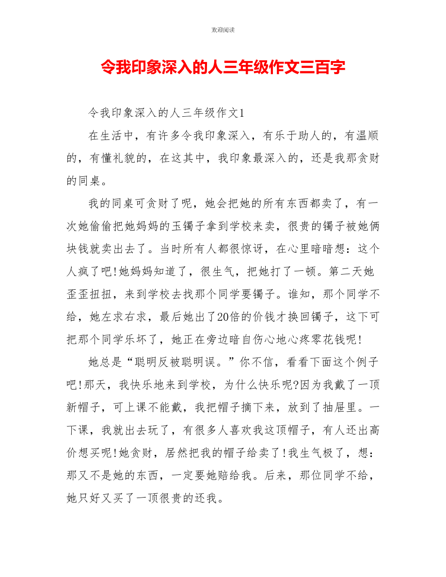 令我印象深刻的人三年级作文三百字