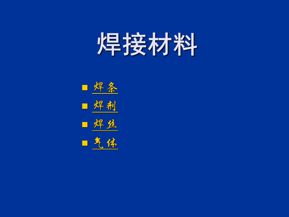 焊接材料资料课件_第1页