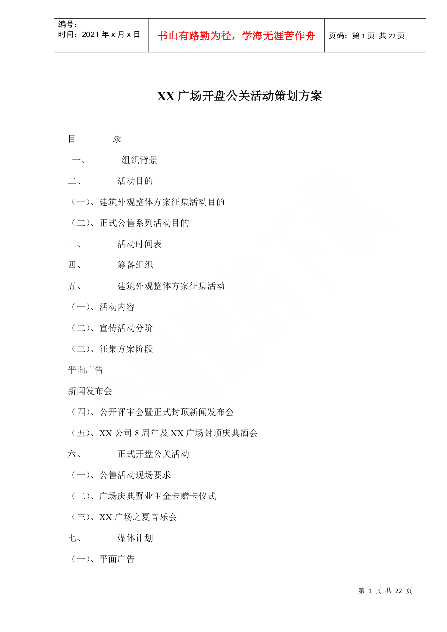 XX广场开盘公关活动策划方案(doc21)_第1页