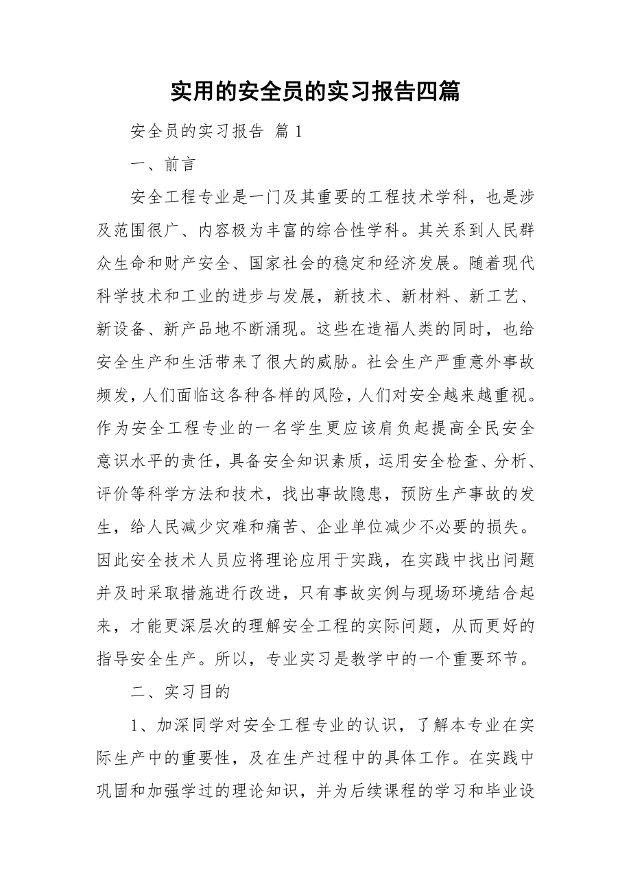 实用的安全员的实习报告四篇_第1页