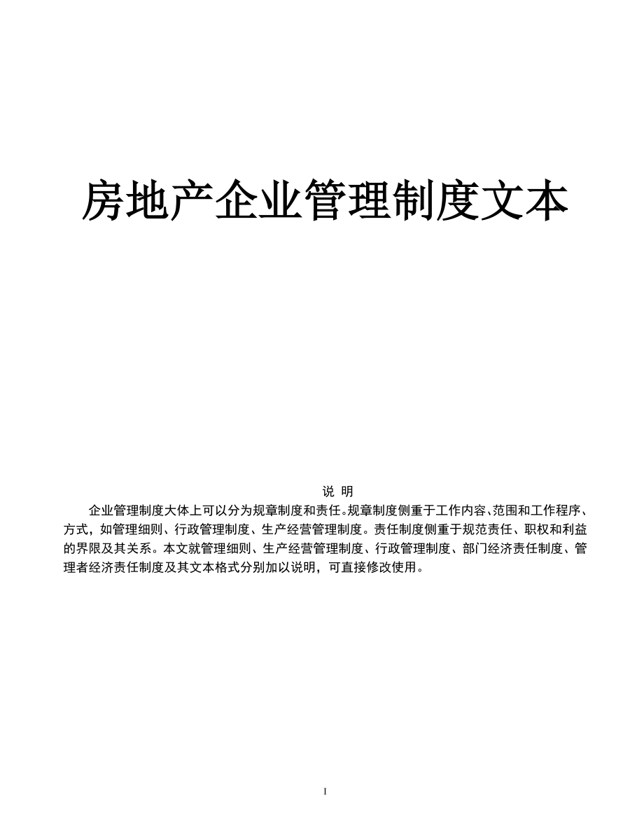 《房地產(chǎn)企業(yè)管理規(guī)章制度》（親自編繪）_第1頁(yè)