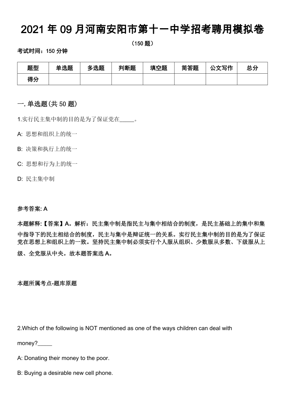 2021年09月河南安阳市第十一中学招考聘用模拟卷_第1页