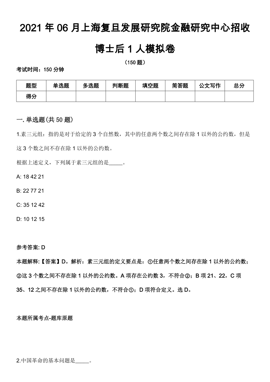 2021年06月上海复旦发展研究院金融研究中心招收博士后1人模拟卷_第1页