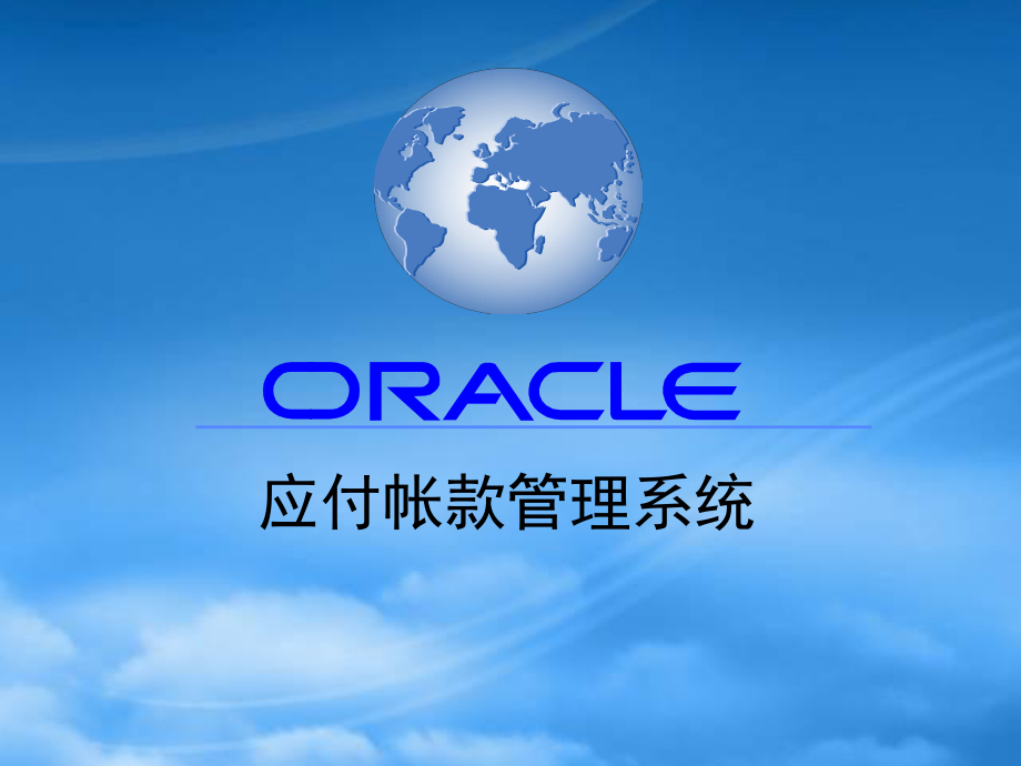 Oracle11i应付帐款管理系统_第1页