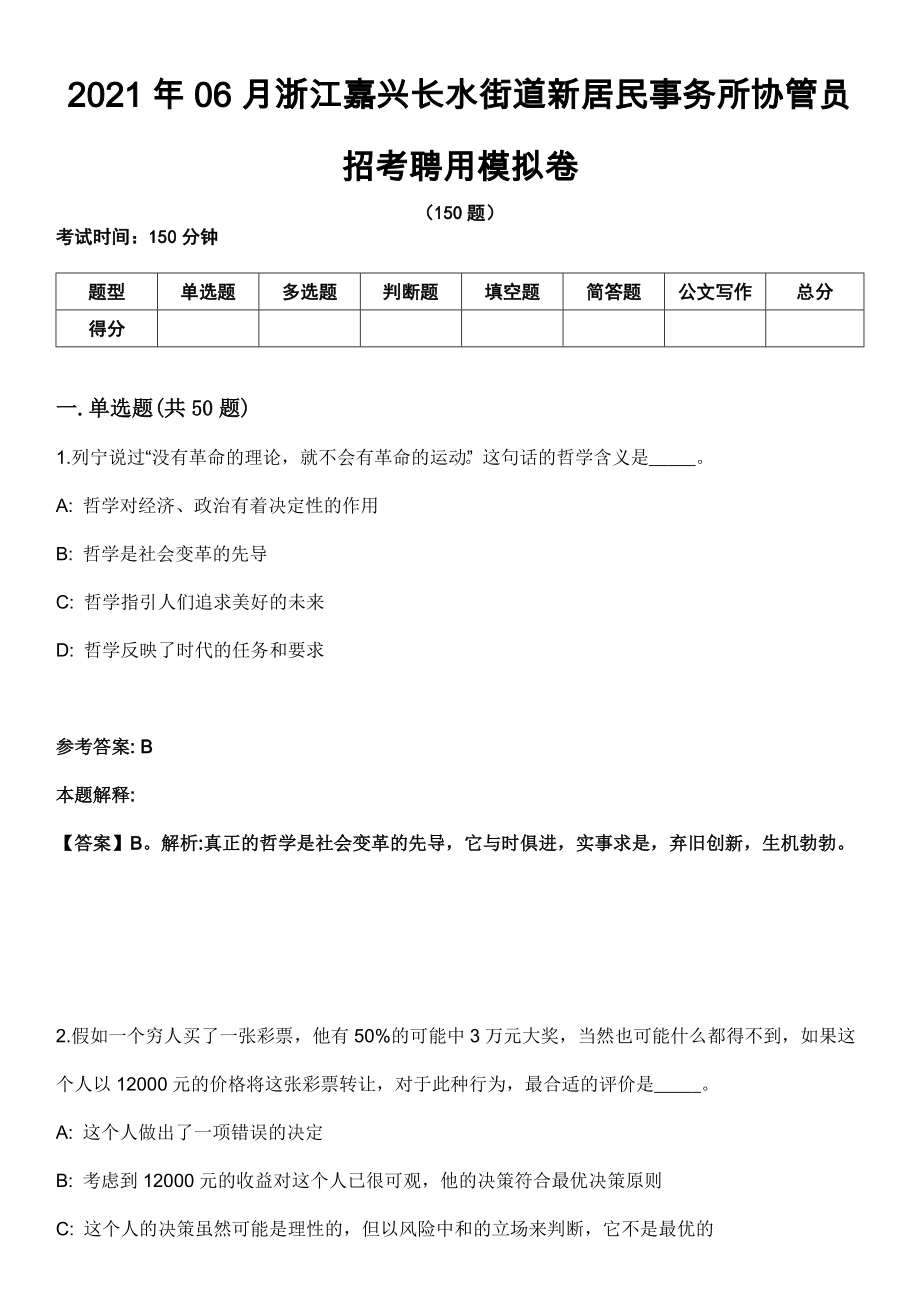 2021年06月浙江嘉兴长水街道新居民事务所协管员招考聘用模拟卷_第1页