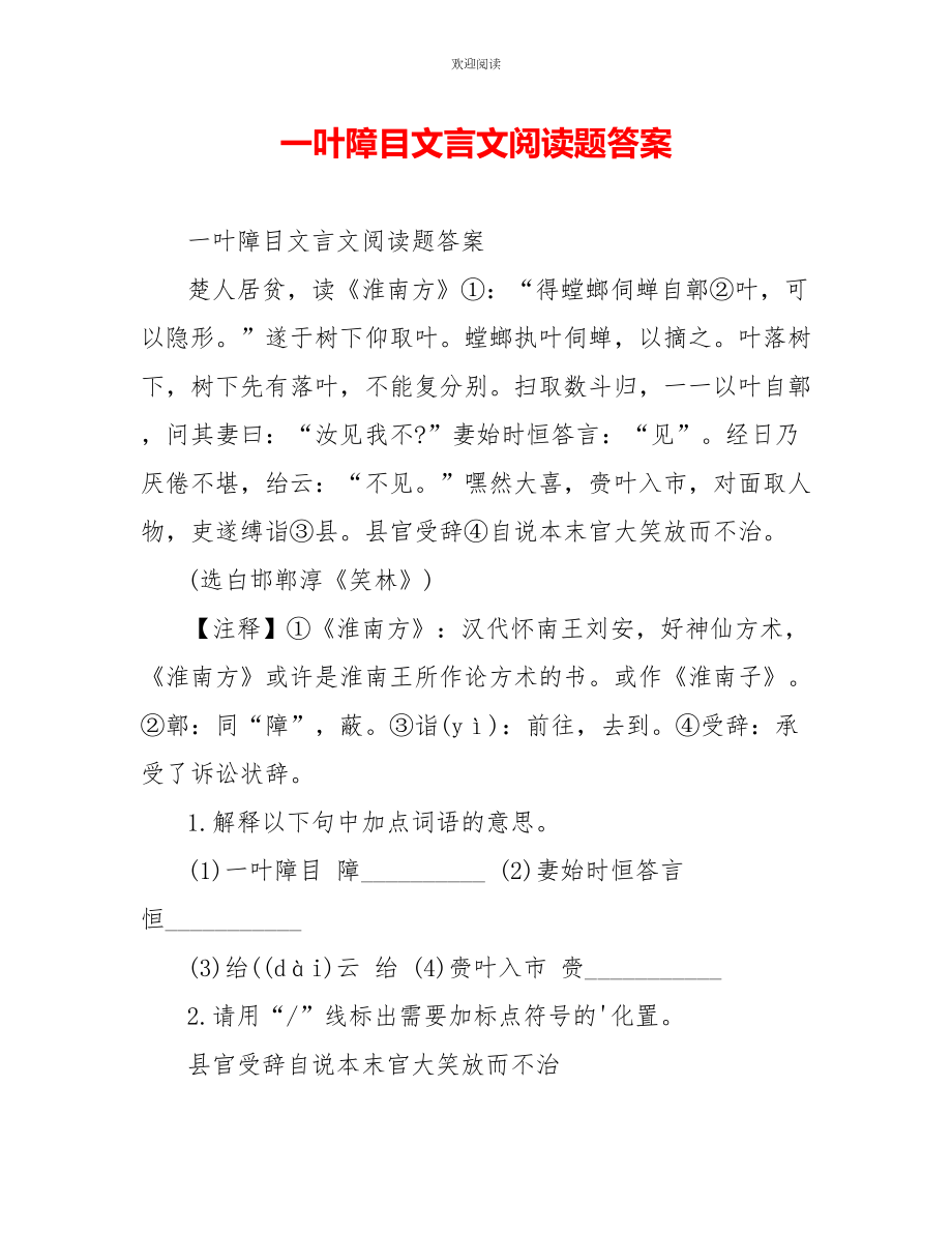 一葉障目文言文閱讀題答案_第1頁