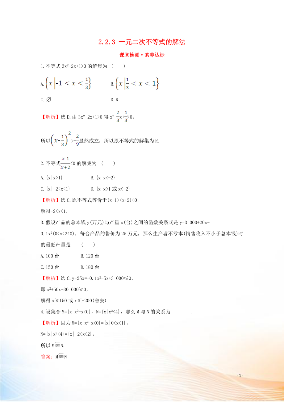 2022版新教材高中数学 第二章 等式与不等式 2.2.3 一元二次不等式的解法课堂检测素养达标 新人教B版必修1_第1页