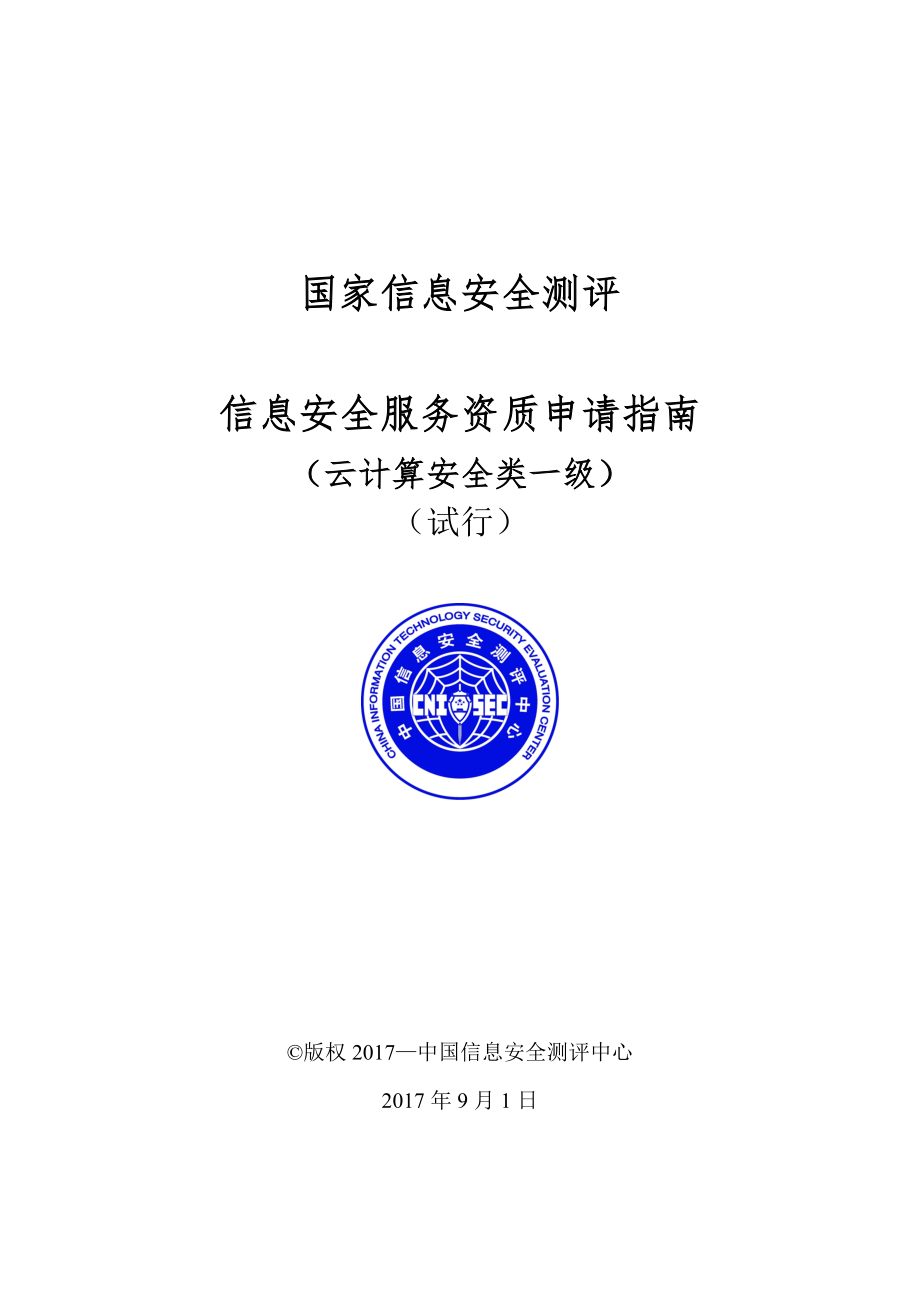 信息系统安全服务资质测评认证指南中国信息安全测评中心_第1页